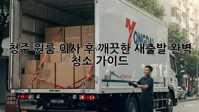 청주 원룸 이사 후 깨끗한 새출발! 완벽 청소 가이드
