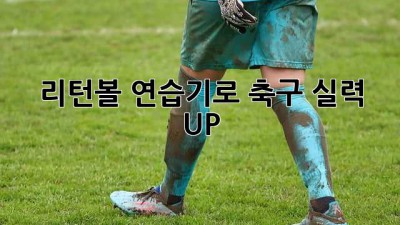 리턴볼 연습기로 축구 실력 UP!