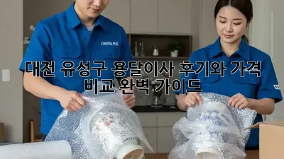 대전 유성구 용달이사, 후기와 가격 비교 완벽 가이드!
