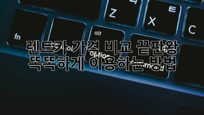 렌트카 가격 비교 끝판왕! 똑똑하게 이용하는 방법