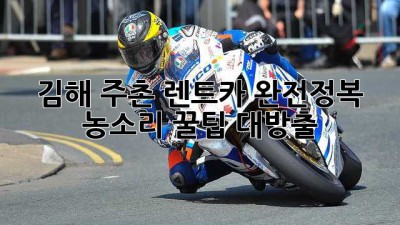 김해 주촌 렌트카 완전정복! 농소리 꿀팁 대방출 🚗💨