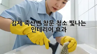 김제 죽산면 창문 청소: 빛나는 인테리어 효과!
