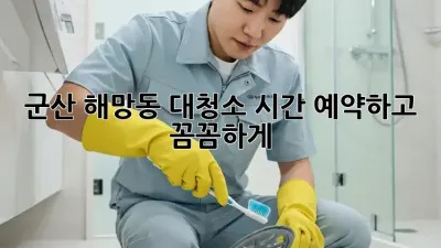 군산 해망동 대청소? 시간 예약하고 꼼꼼하게!