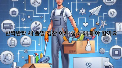 ✨ 반짝반짝 새 출발! 경산 이사 청소, 왜 해야 할까요? 🏡