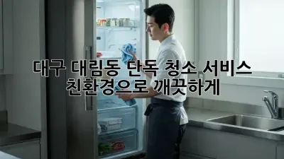 대구 대림동 단독 청소 서비스: 친환경으로 깨끗하게! ✨