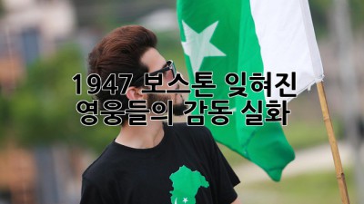 1947 보스톤: 잊혀진 영웅들의 감동 실화