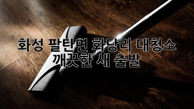 화성 팔탄면 화당리 대청소 🧹✨ 깨끗한 새 출발!