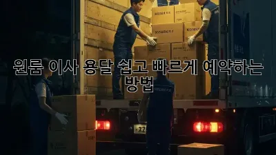 원룸 이사, 용달 쉽고 빠르게 예약하는 방법!